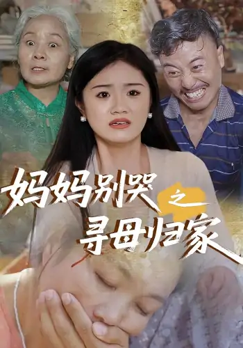 妈妈别哭之寻母归家（37集）