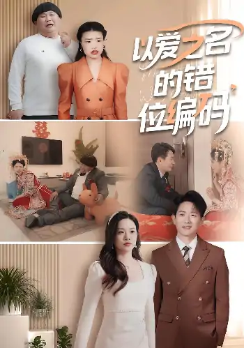 以爱之名的错位编码&因为爱情嫁错门（41集）