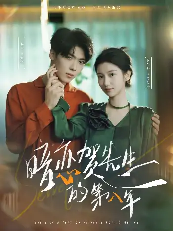 暗恋贺先生的第八年（87集）卡戎＆付妤舒