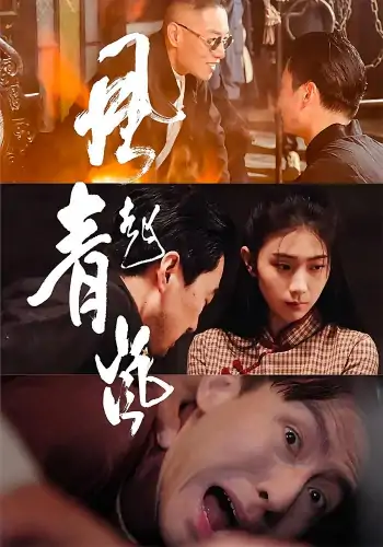 风起青岚（96集）