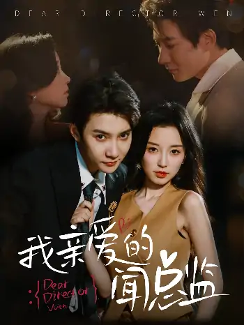 我亲爱的闻总监（64集）白羽&唐之斐