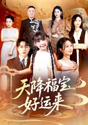 天降福宝好运来（70集）何索＆郭佑