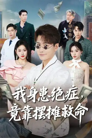 我身患绝症竟靠摆摊救命（61集）韩明熙＆孙溪