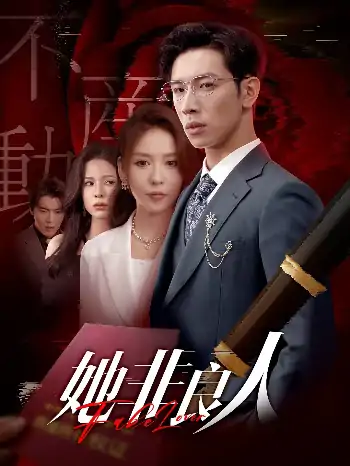 她非良人（62集）杨文＆夏梦