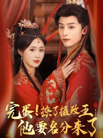 完蛋撩了摄政王他要名分来了＆重生后我成了摄政王的掌心娇（78集）林昱希＆书雪漫