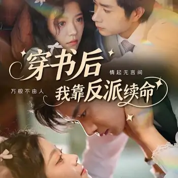 穿书后我靠反派续命（81集）杨然