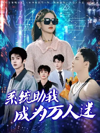 系统助我成为万人迷（80集）赵宇哲&栩晨昱