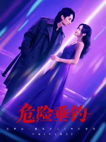 危险垂钓（80集）王俊人＆郑洋