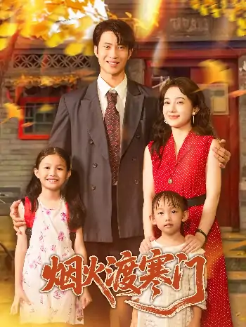 烟火渡寒门（81集）王权&林新滟