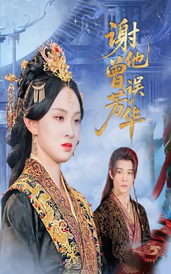谢他曾误芳华（57集）李俊辰＆张艺霖