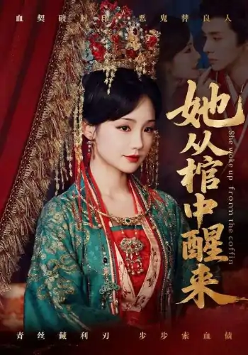 她从棺中醒来（65集）