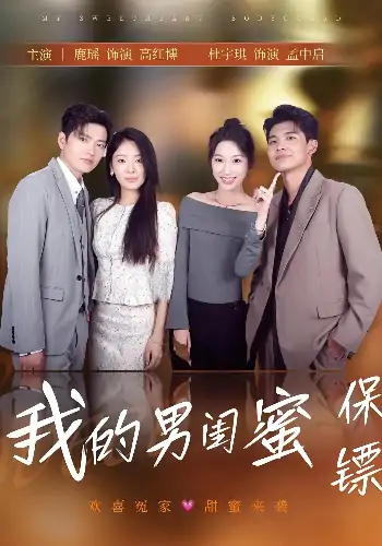 我的男闺蜜保镖（59集）孟中启&谢红博