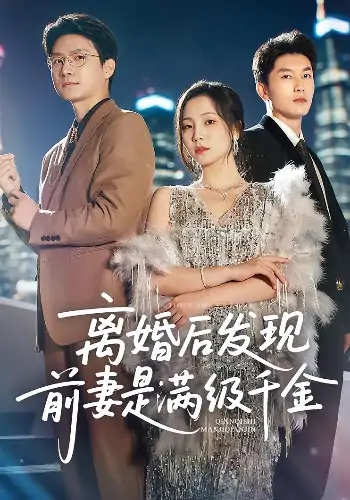 离婚后发现前妻是满级大佬&离婚后发现前妻是满级千金（60）秦潇一&吴明宇