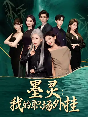 墨灵我的职场外挂（58集）汪俊亦&田佳一