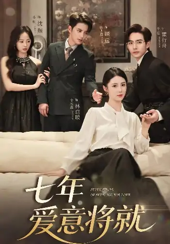 七年爱意将就（59集）徐凯鑫＆李豪＆金鑫欣&小明