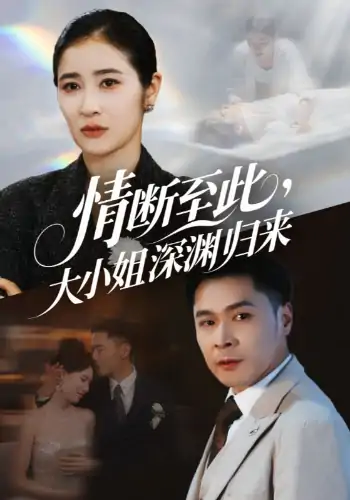 情断至此大小姐深渊归来（63集）朱鹏&唐齐遥