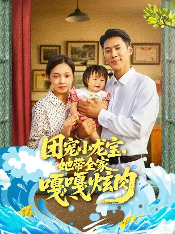 团宠小龙宝她带全家嘎嘎炫肉（72集）