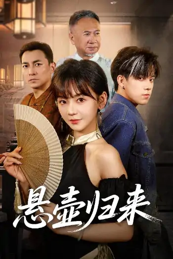 悬壶归来（60集）徐波滴
