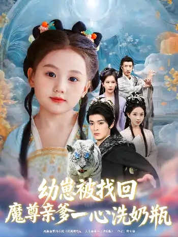 幼崽被找回魔尊亲爹一心洗奶瓶（78）