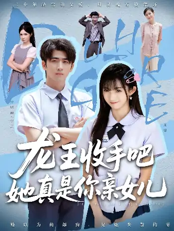 老大收手吧她真是你亲女儿&龙王收手吧她真是你亲女儿（80集）王彬茗&余戬