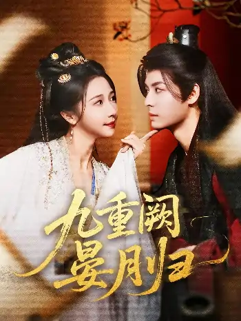九重阙晏月归（80集）刘涛&张凤仪