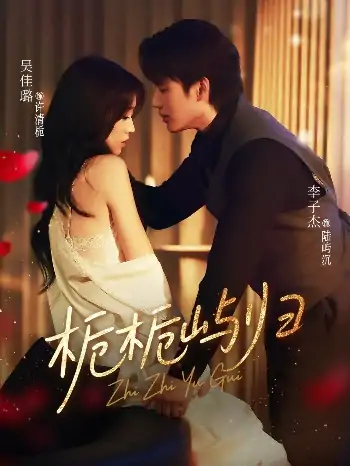 栀栀屿归（80集）李子杰＆吴佳璐