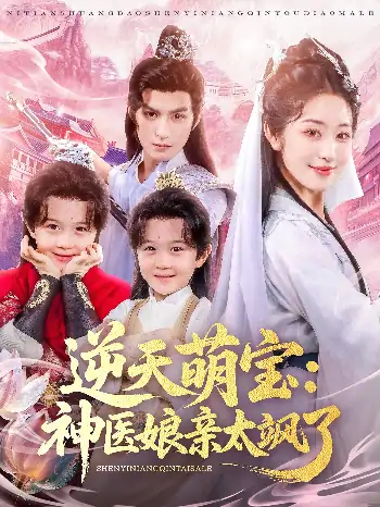 逆天萌宝神医娘亲太飒了（80）孝太&黄靖洲&戴琪轩