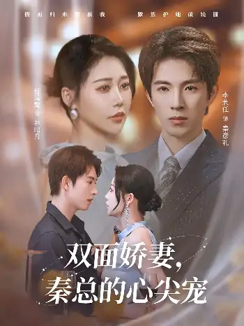 双面娇妻秦总的心尖宠&夫人又野又飒（80）李兼任&邰靖懿
