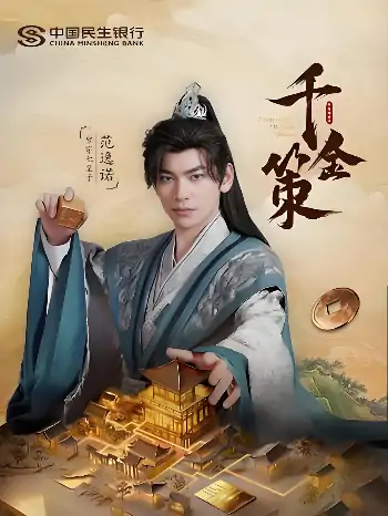 穿越剧 千金策（101集）
