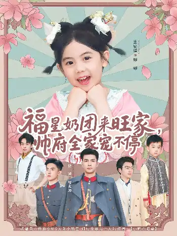 福星奶团来旺家帅府全家宠不停（81集）