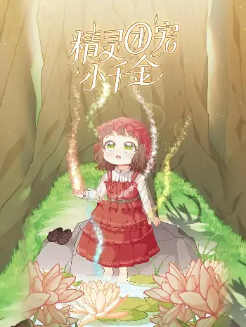 精灵团宠小千金（30集）动漫
