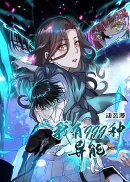我有999种异能（60集）动漫