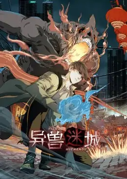 异兽迷城（100集）动漫