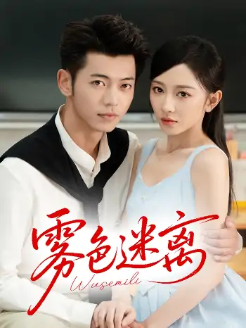 雾色迷离（65集）李泉成＆姚宇晨