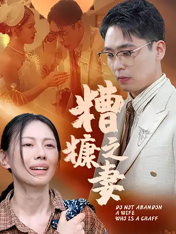 糟糠之妻（50集）