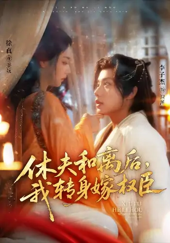 休夫和离后我转身嫁权臣（75集）李子杰＆徐真