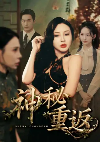神秘重返（51集）