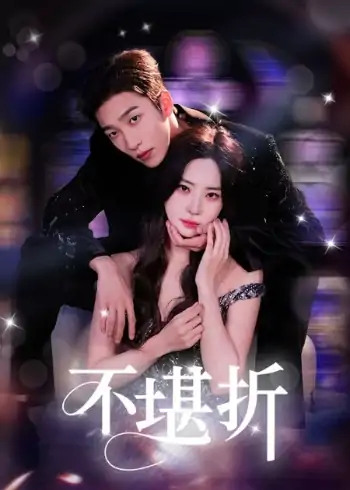 不堪折（68集）姚冠宇