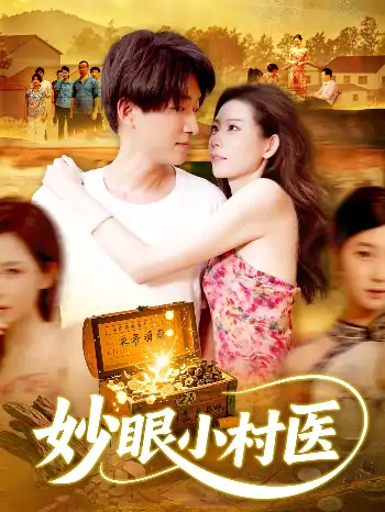妙眼小村医（82集）王梦琪&陈子轩