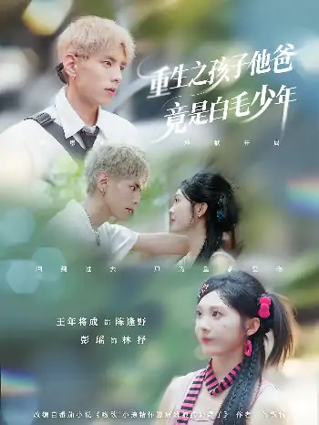 重生之孩子他爸竟是白毛少年（71集）
