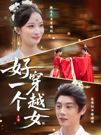 好一个穿越女（81集）陈梓阳&韩佳卉