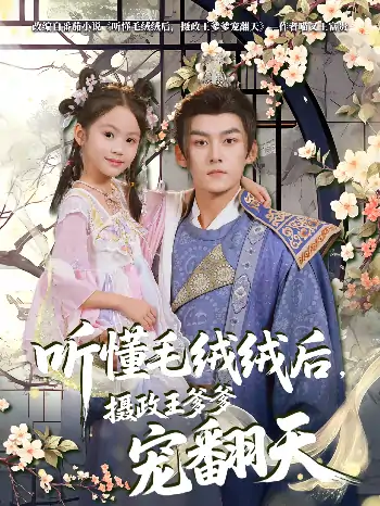 听懂毛绒绒后摄政王爹爹宠翻天（70集）