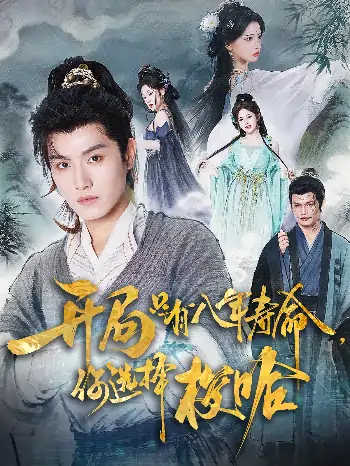 开局只有八年寿命你选择梭哈（82）王宇峰&上官美美