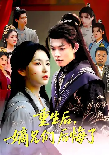 重生后嫡兄们后悔了（60集）张文璐&郭璞