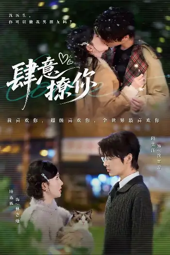 肆意撩你（70集）段美洋＆诗越越