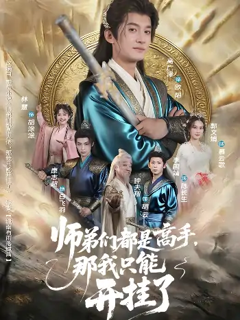 师弟们都是高手那我只能开挂了（82）高广泽&林惠