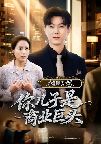 摊牌了，妈，你儿子是商业巨头&摊牌了妈你儿子是商业巨头（60集）