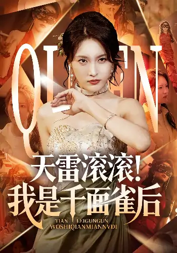 天雷滚滚我是千面雀后（95集）