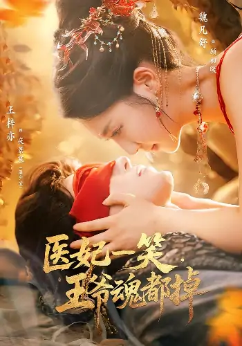医妃一笑王爷魂都掉（82集）王梓亦&魏凡舒