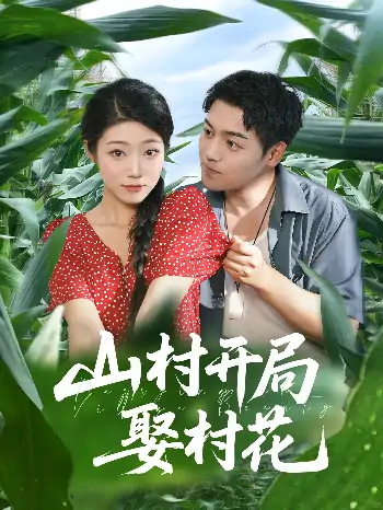 山村开局娶村花（80集）